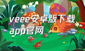 veee安卓版下载app官网