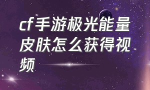 cf手游极光能量皮肤怎么获得视频