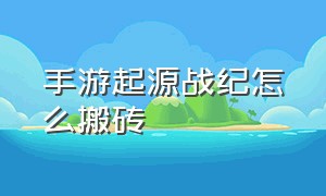 手游起源战纪怎么搬砖