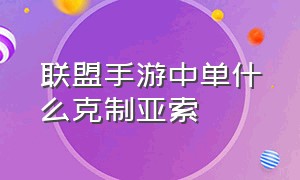 联盟手游中单什么克制亚索