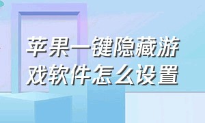 苹果一键隐藏游戏软件怎么设置