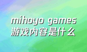 mihoyo games游戏内容是什么