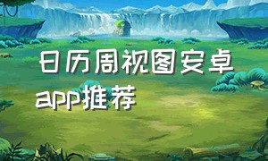 日历周视图安卓app推荐