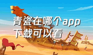 青瓷在哪个app下载可以看