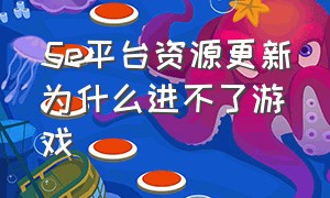 5e平台资源更新为什么进不了游戏