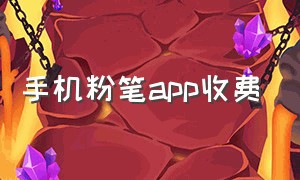 手机粉笔app收费