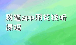 粉笔app用花钱听课吗