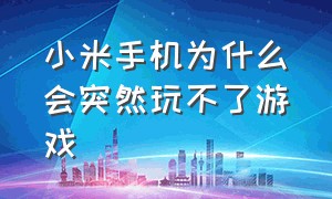 小米手机为什么会突然玩不了游戏