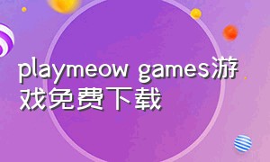 playmeow games游戏免费下载