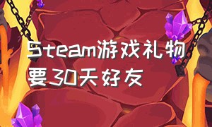 Steam游戏礼物要30天好友