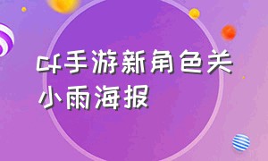 cf手游新角色关小雨海报