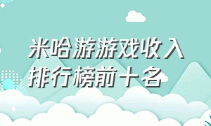 米哈游游戏收入排行榜前十名