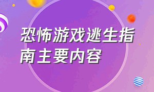 恐怖游戏逃生指南主要内容