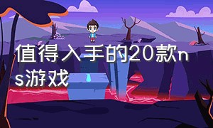 值得入手的20款ns游戏