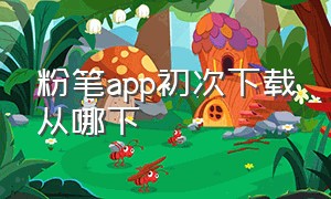 粉笔app初次下载从哪下