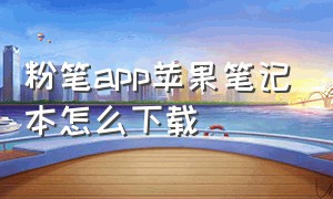 粉笔app苹果笔记本怎么下载