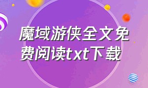 魔域游侠全文免费阅读txt下载