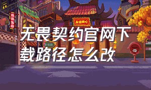 无畏契约官网下载路径怎么改