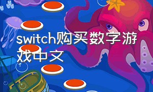 switch购买数字游戏中文