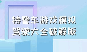 特警车游戏模拟驾驶大全破解版