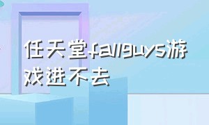 任天堂fallguys游戏进不去