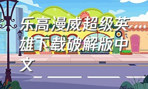 乐高漫威超级英雄下载破解版中文