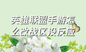 英雄联盟手游怎么改战区没反应