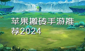 苹果搬砖手游推荐2024