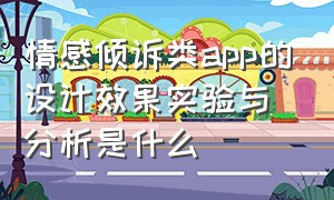 情感倾诉类app的设计效果实验与分析是什么