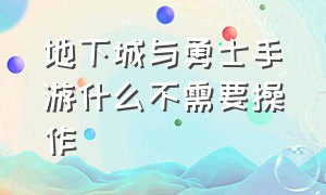 地下城与勇士手游什么不需要操作