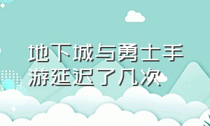 地下城与勇士手游延迟了几次