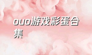 ouo游戏彩蛋合集