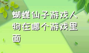 蝴蝶仙子游戏人物在哪个游戏里面