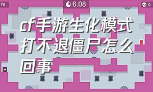 cf手游生化模式打不退僵尸怎么回事