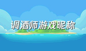 调酒师游戏昵称