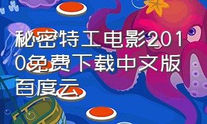 秘密特工电影2010免费下载中文版百度云