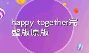 happy together完整版原版