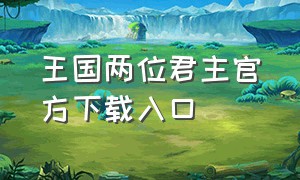 王国两位君主官方下载入口