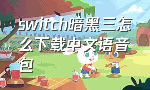 switch暗黑三怎么下载中文语音包