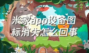 米家app设备图标消失怎么回事