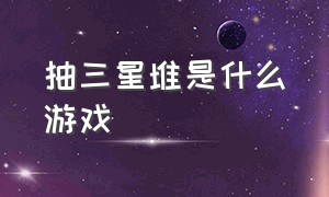 抽三星堆是什么游戏