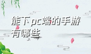 能下pc端的手游有哪些