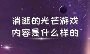 消逝的光芒游戏内容是什么样的