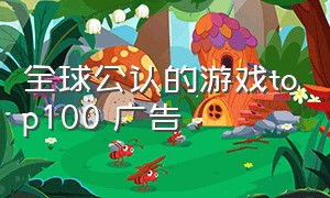 全球公认的游戏top100 广告