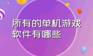 所有的单机游戏软件有哪些