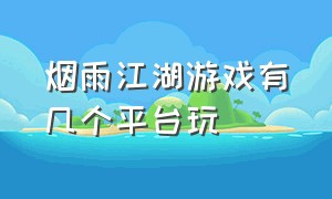 烟雨江湖游戏有几个平台玩