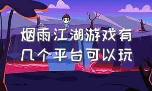 烟雨江湖游戏有几个平台可以玩