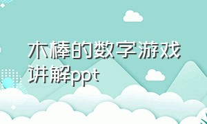 木棒的数字游戏讲解ppt