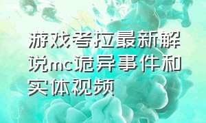 游戏考拉最新解说mc诡异事件和实体视频