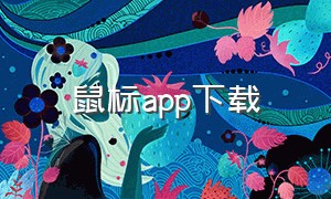 鼠标app下载